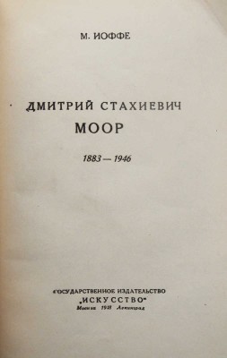 Иоффе М. Дмитрий Стахиевич Моор. 1883-1946. М.; Л.: Искусство, 1948.